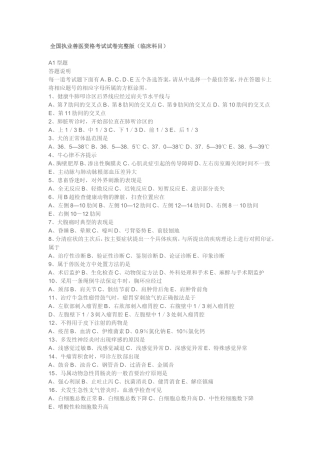全国执业兽医资格考试试卷完整版（临床科目） 