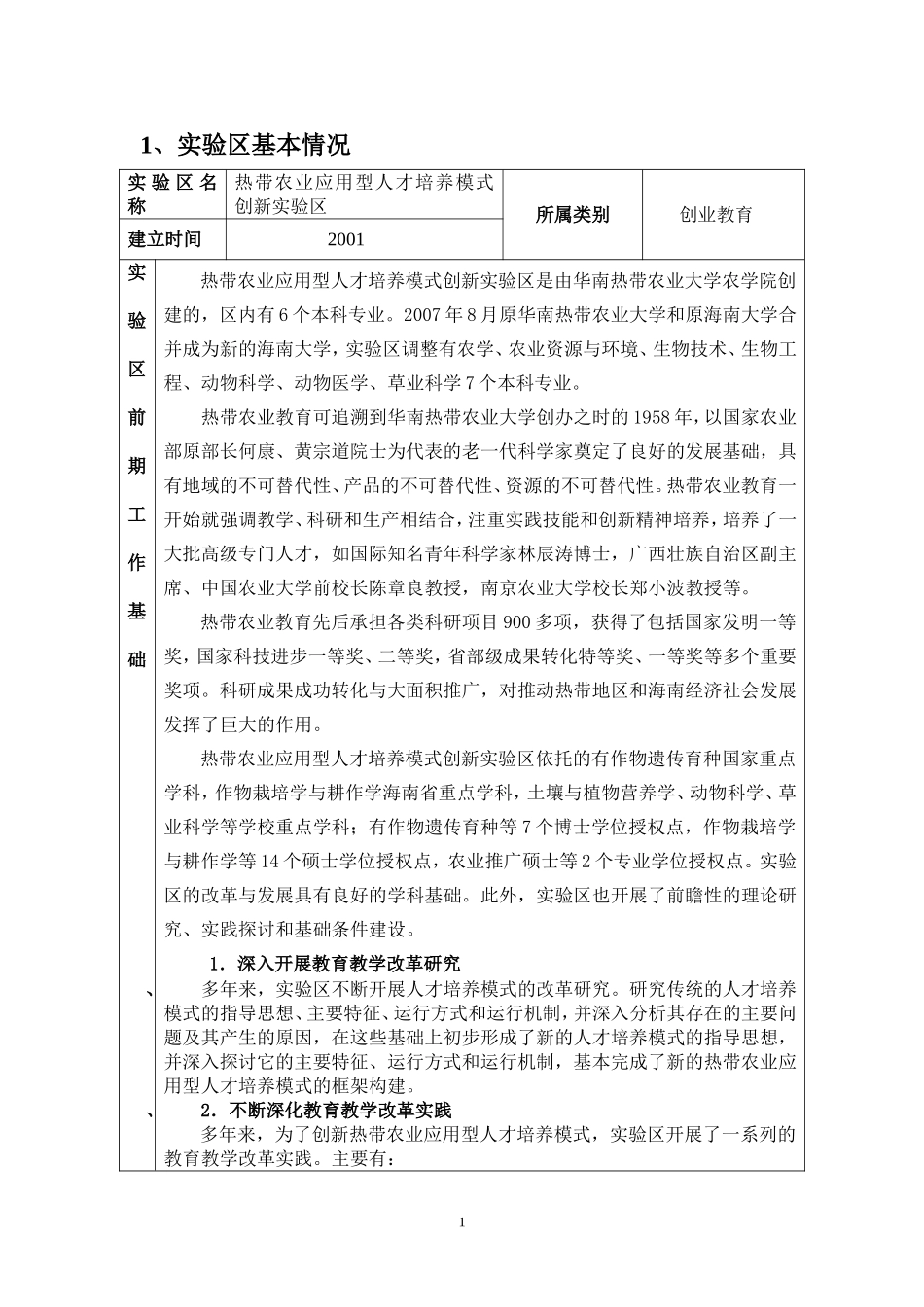 热带农业应用型人才培养模式创新实验区申报资料_第2页