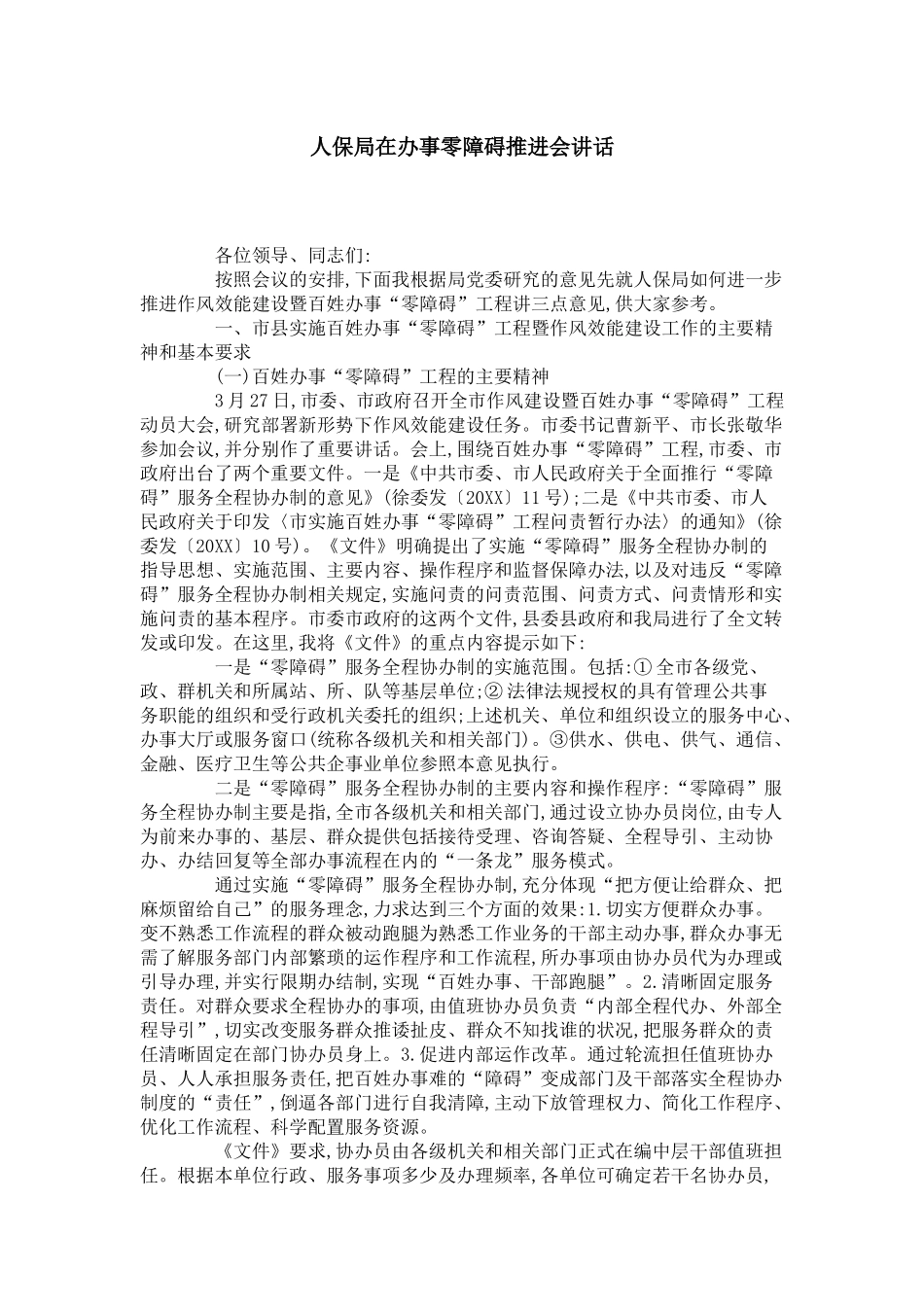 人保局在办事零障碍推进会讲话_第1页