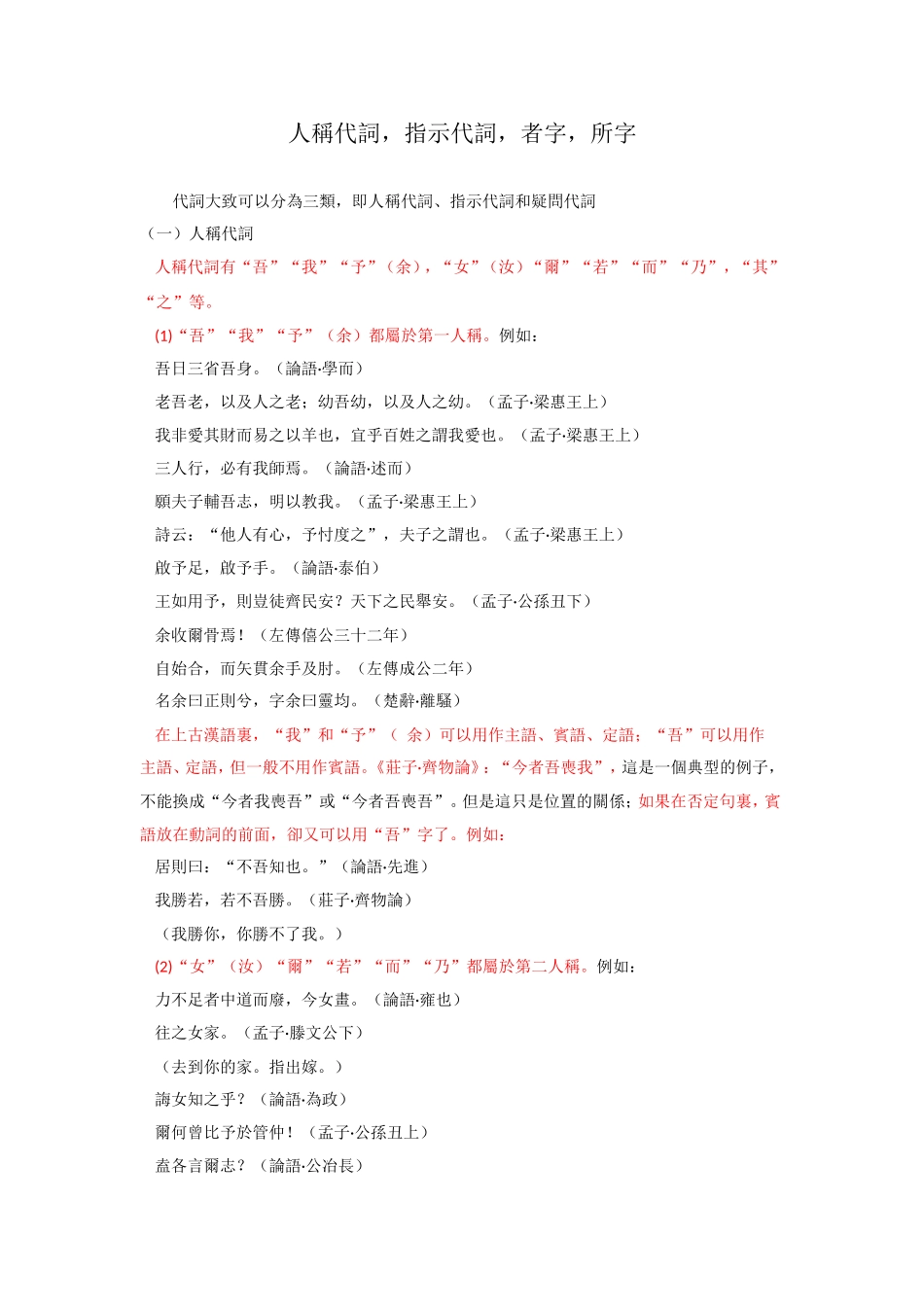 人稱代詞，指示代詞，者字，所字_第1页