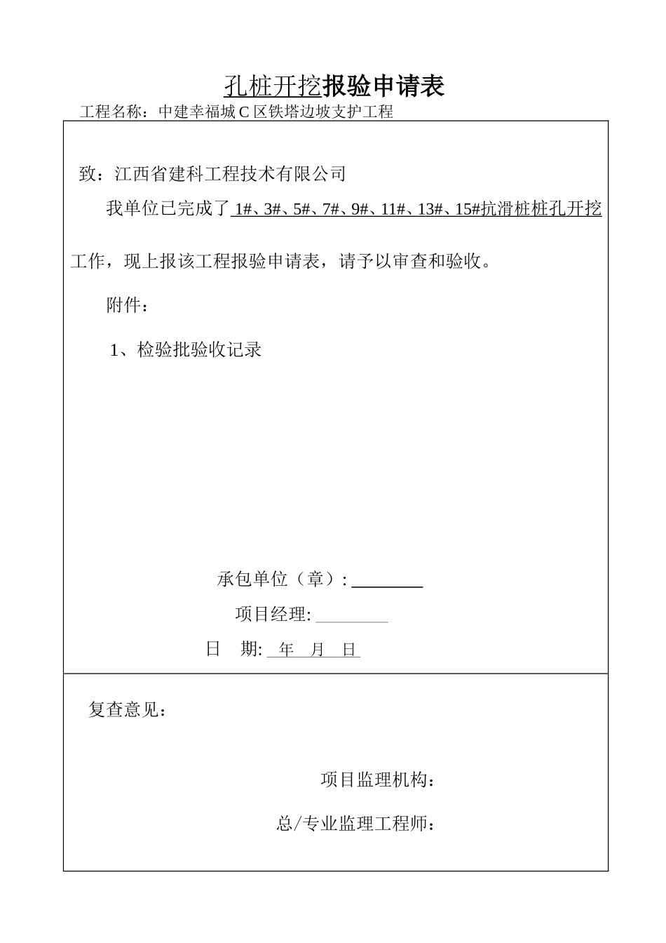 人工挖孔桩工程检验批质量验收记录表_第1页