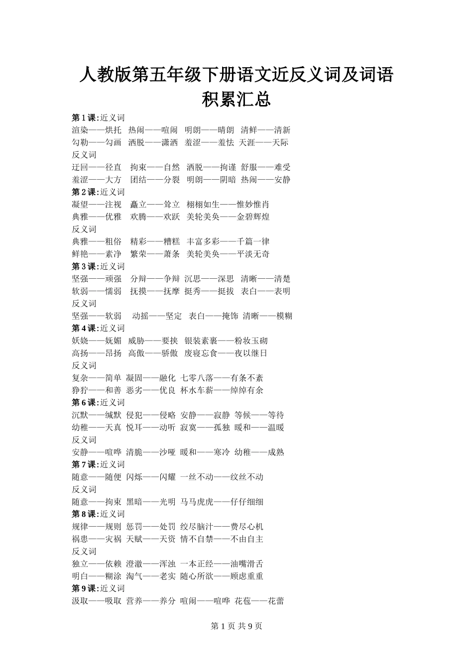 人教版第五年级下册语文近反义词及词语积累汇总_第1页