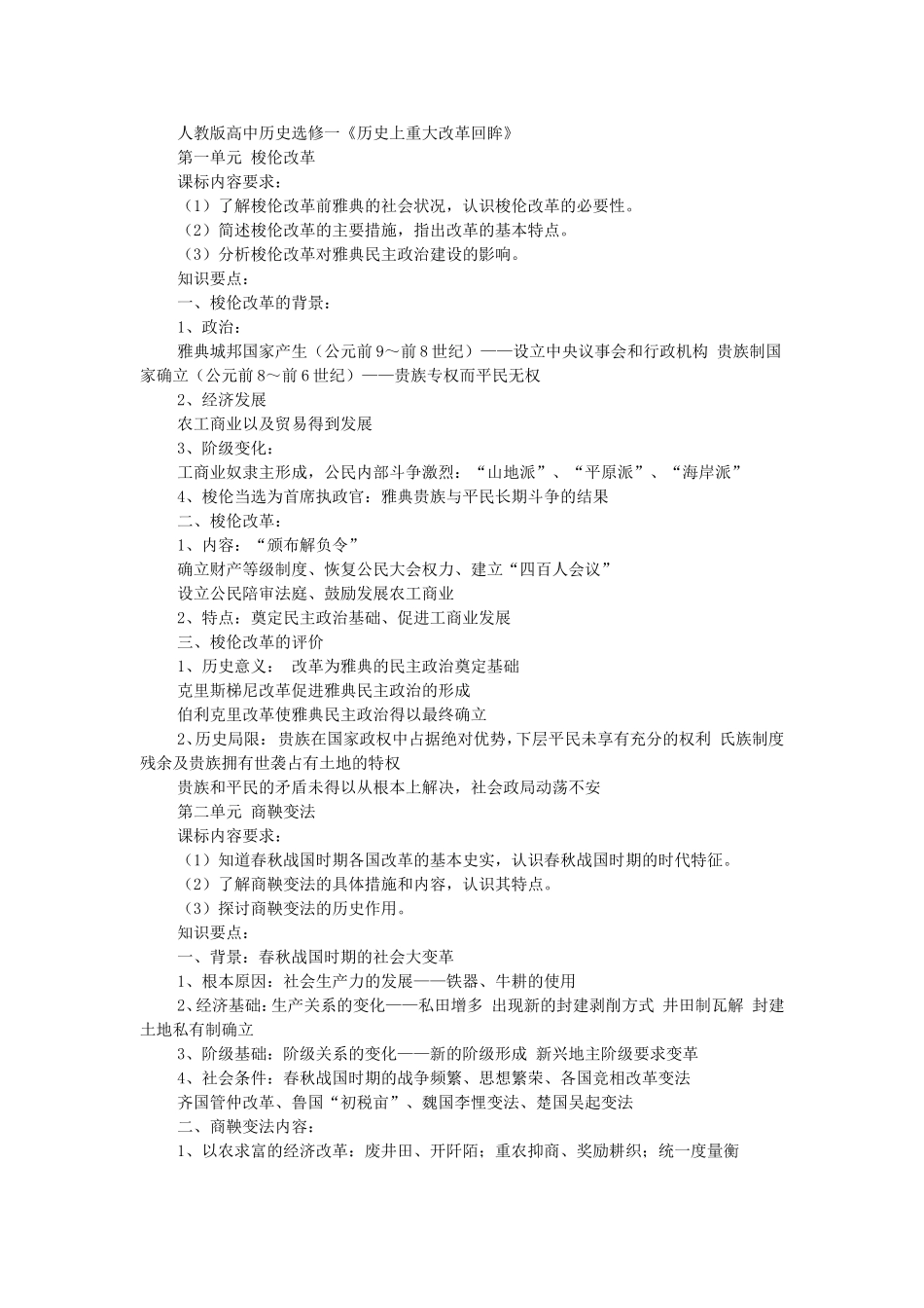 人教版高中历史选修一《历史上重大改革回眸》_第1页