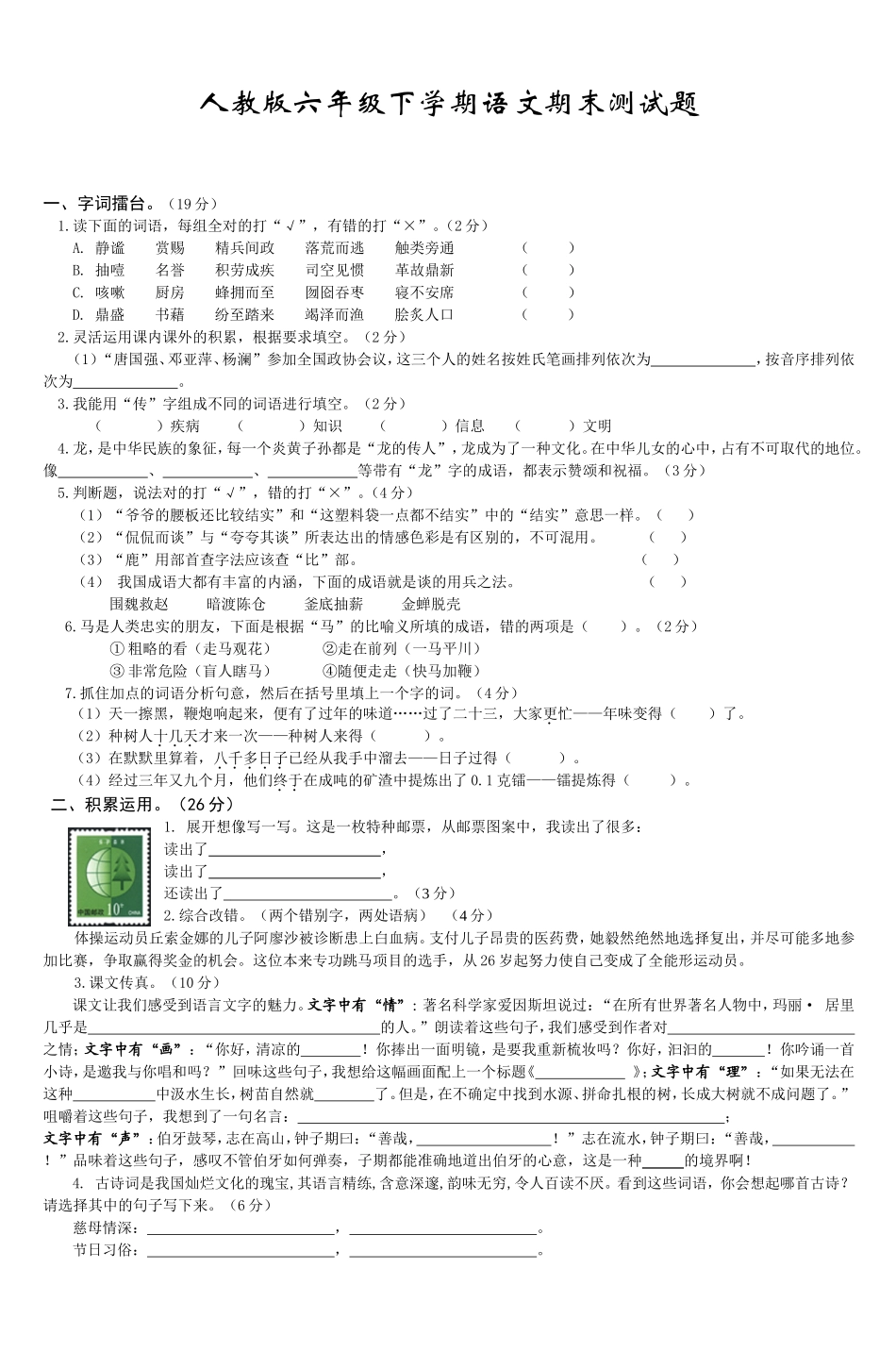 人教版六年级下学期语文期末测试题_第1页