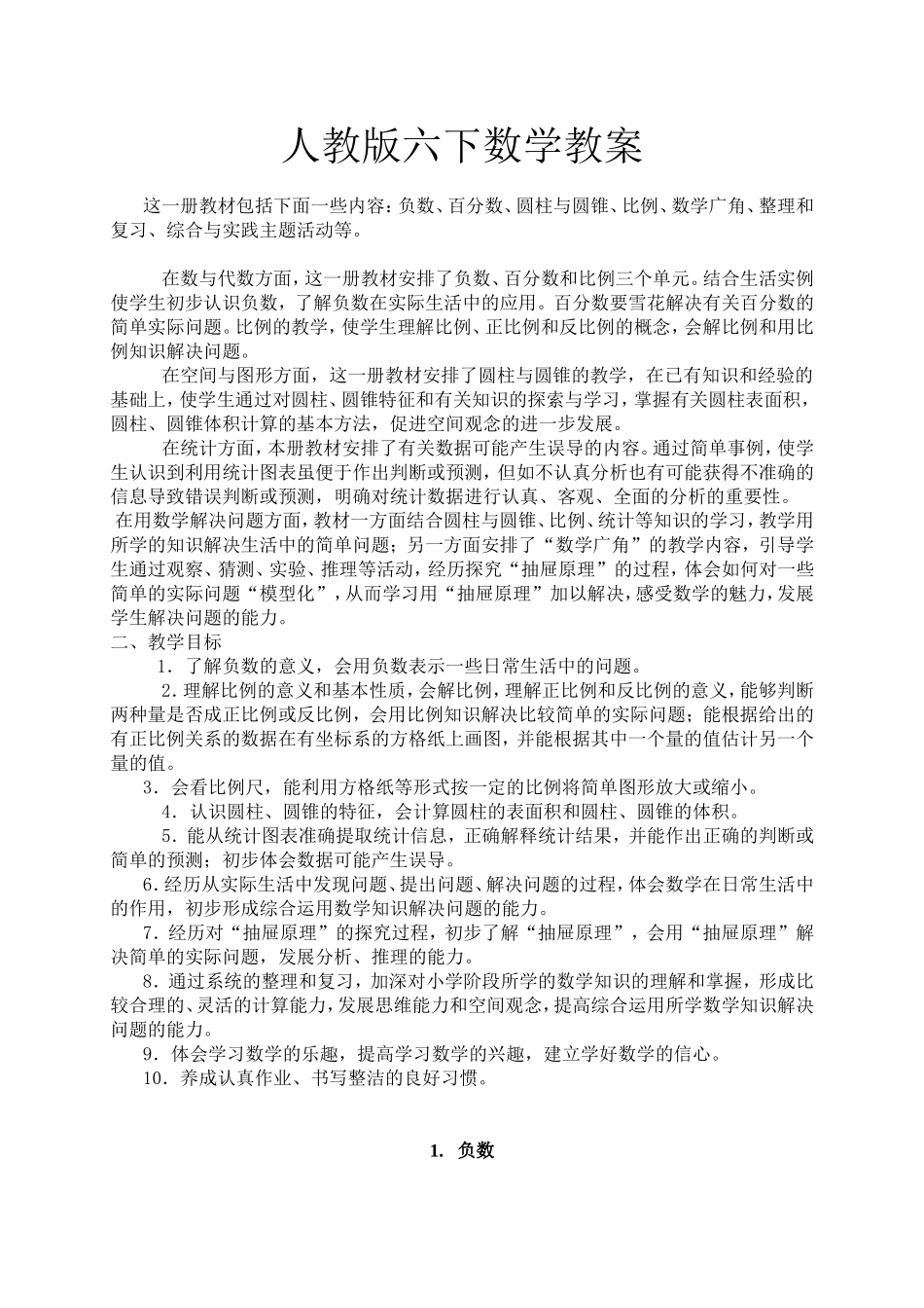 人教版六下数学教案_第1页