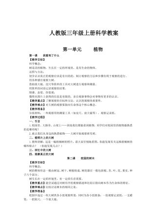 人教版三年级上册科学教案