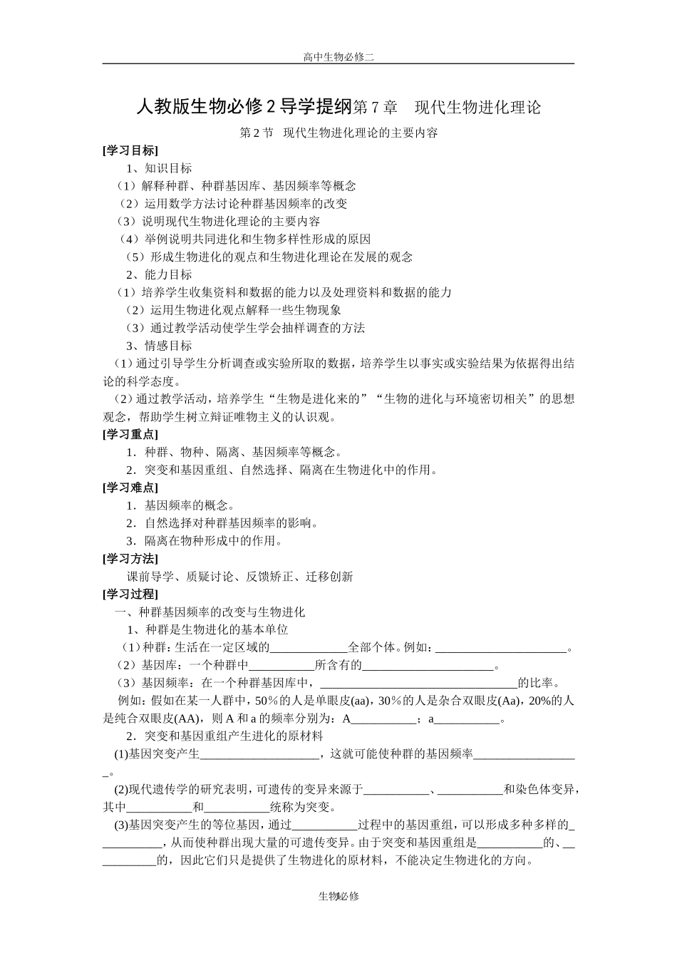 人教版生物必修2导学提纲第7章  现代生物进化理论_第1页
