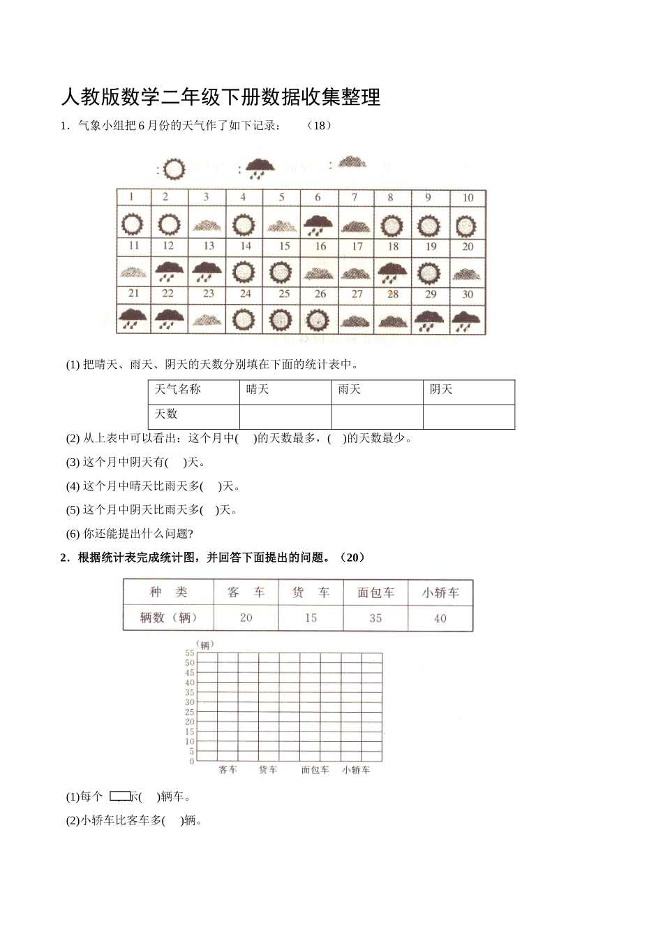 人教版数学二年级下册数据收集整理_第1页
