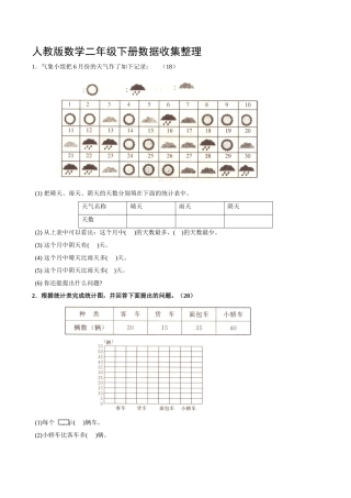 人教版数学二年级下册数据收集整理