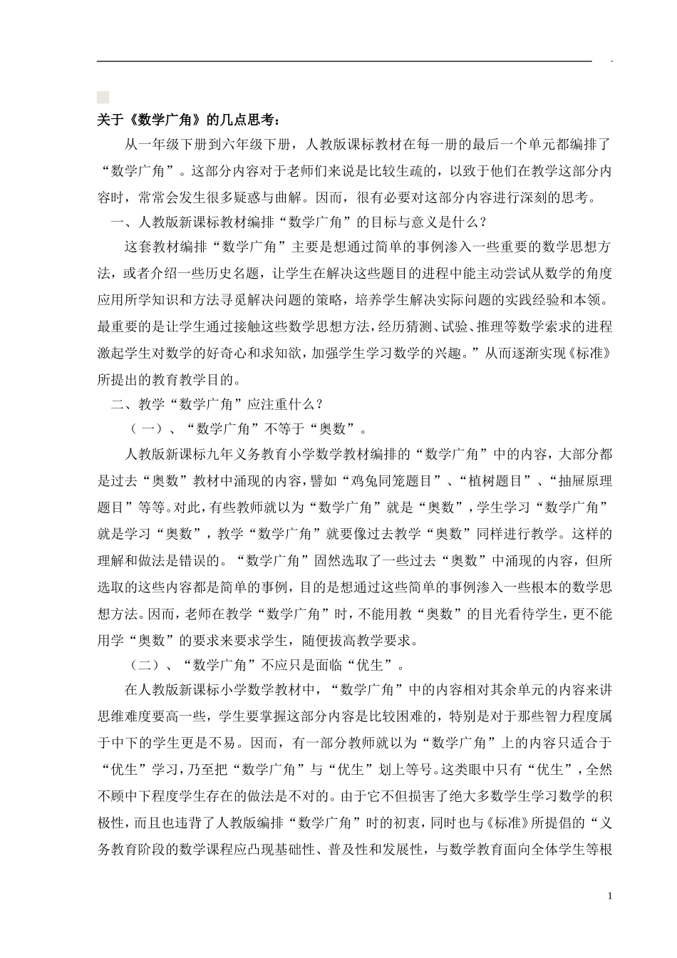 人教版五年级下册《图形的变换》小学数学精品课程单元整体规划_第2页