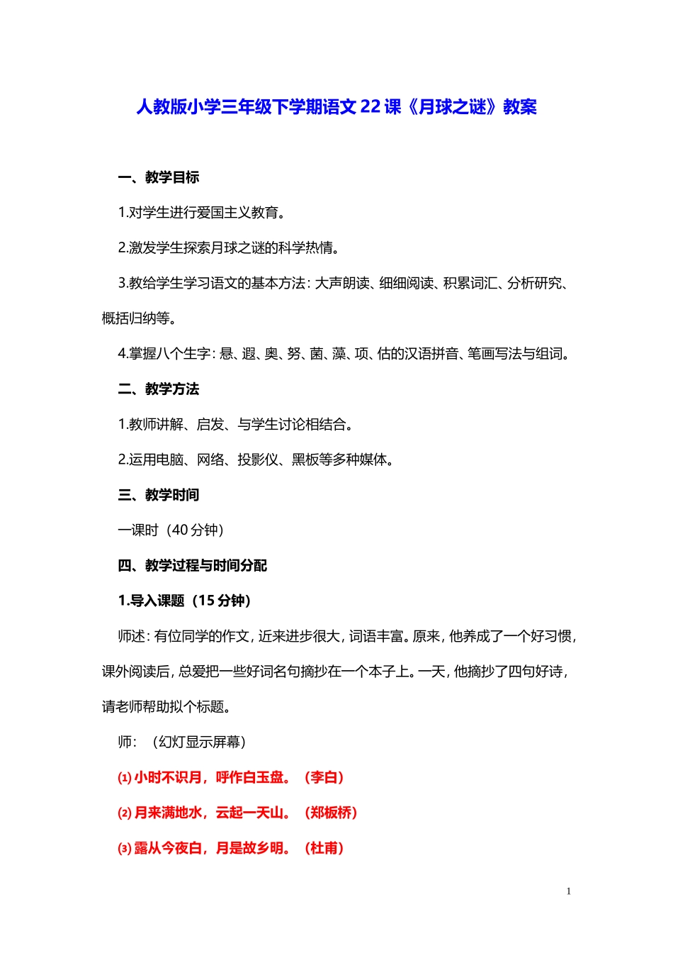 人教版小学三年级下学期语文22课《月球之谜》教案_第1页