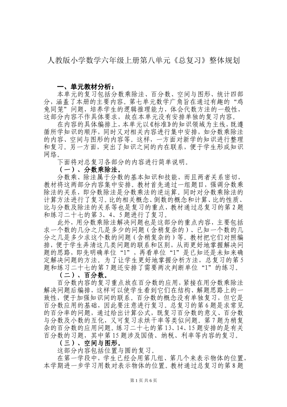 人教版小学数学六年级上册第八单元《总复习》整体规划_第1页