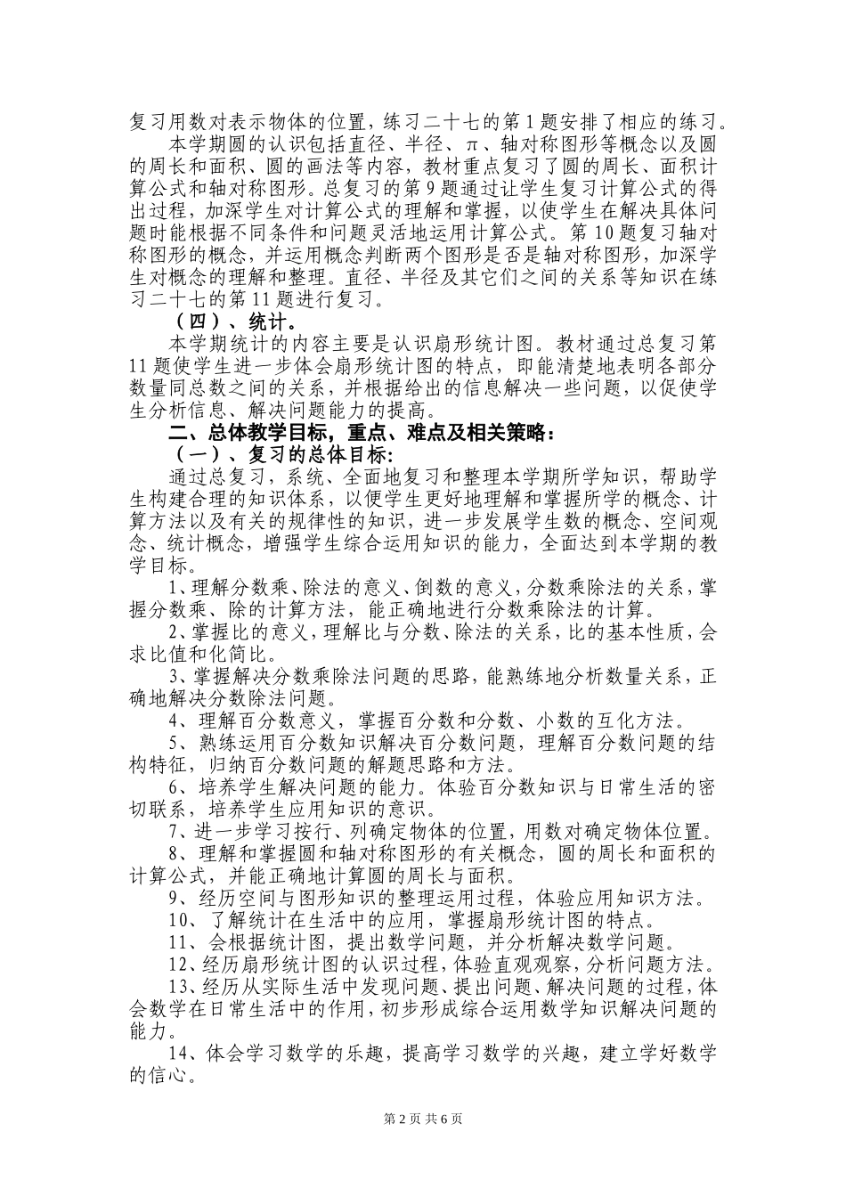 人教版小学数学六年级上册第八单元《总复习》整体规划_第2页