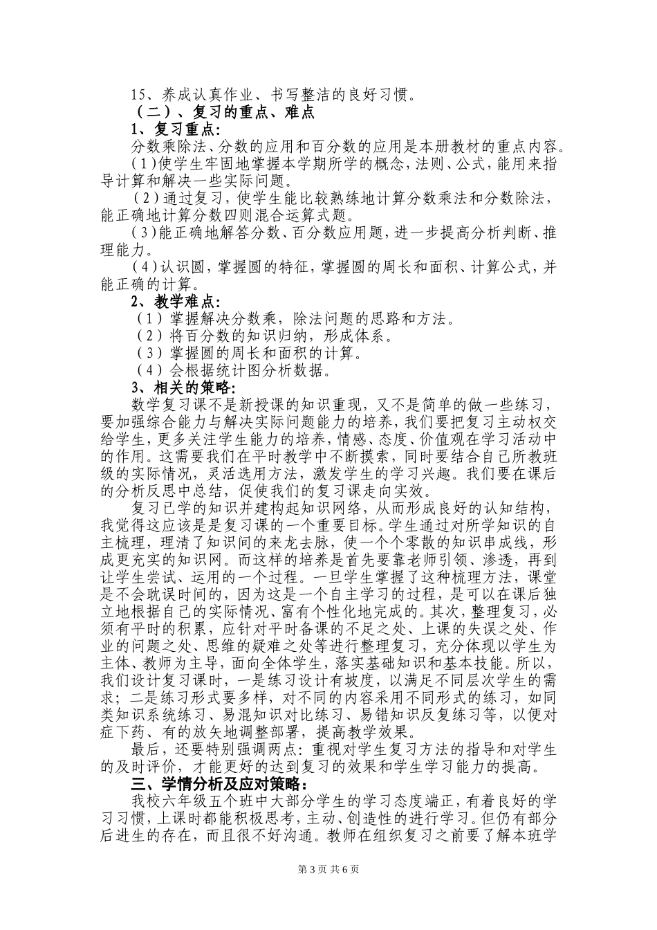 人教版小学数学六年级上册第八单元《总复习》整体规划_第3页