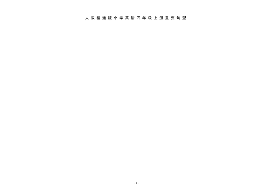 人教精通版小学英语四年级上册重要句型_第1页