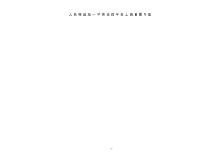 人教精通版小学英语四年级上册重要句型