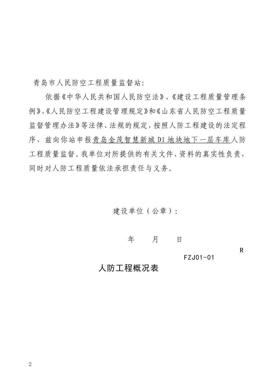 人民防空工程质量监督登记表_第2页