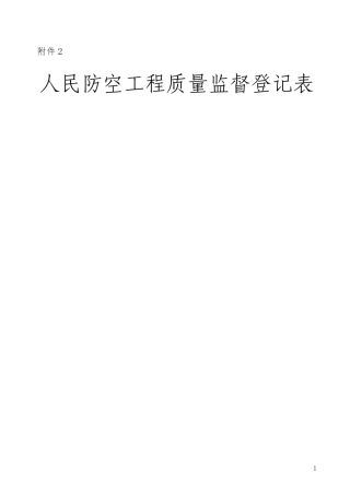 人民防空工程质量监督登记表