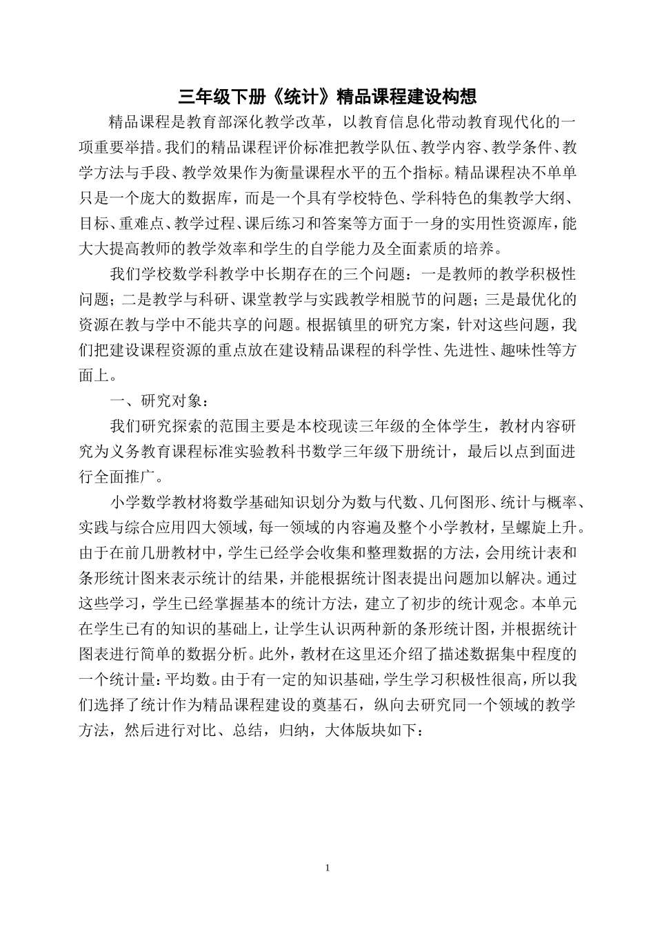 三年级下册《统计》精品课程建设构想_第1页