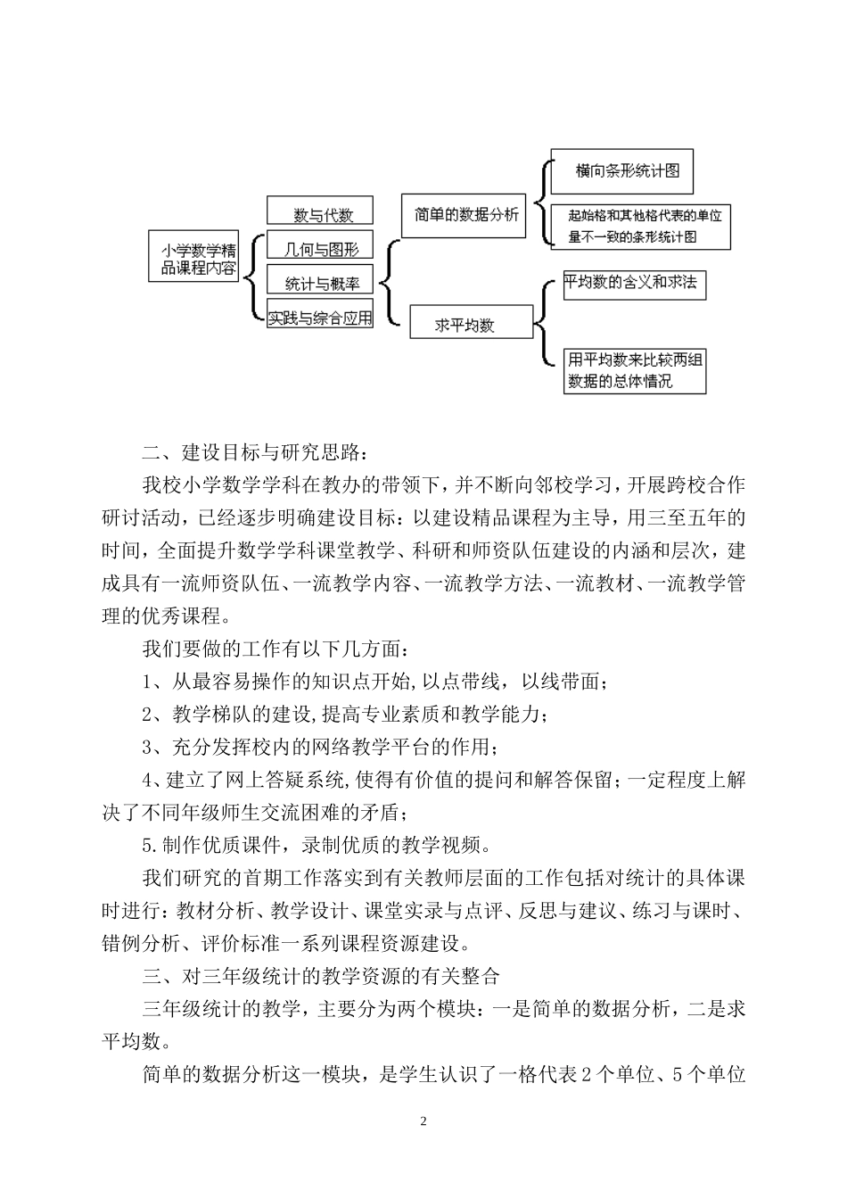三年级下册《统计》精品课程建设构想_第2页