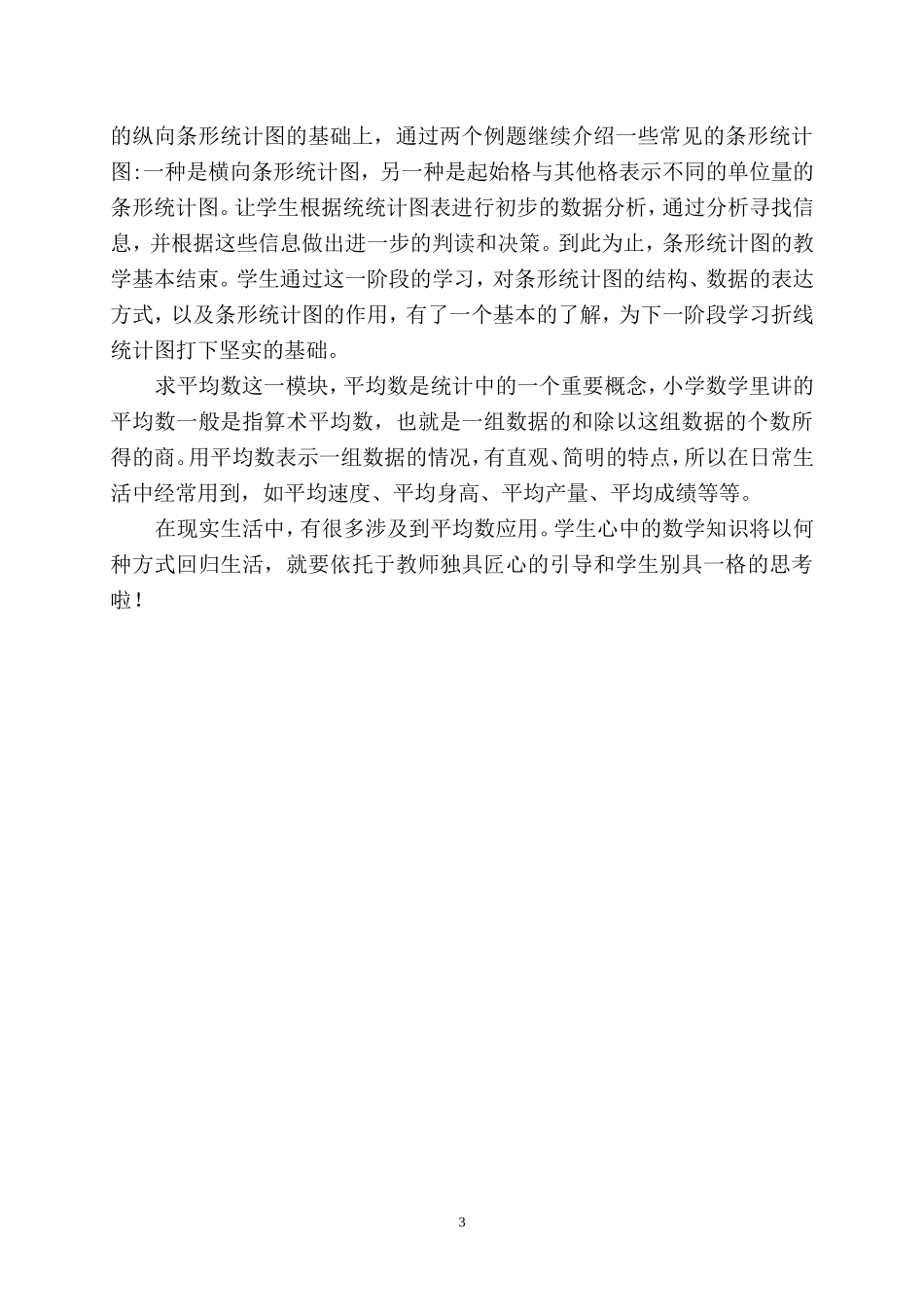 三年级下册《统计》精品课程建设构想_第3页