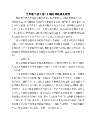 三年级下册《统计》精品课程建设构想