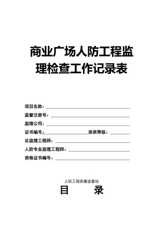 商业广场人防工程监理检查工作记录表