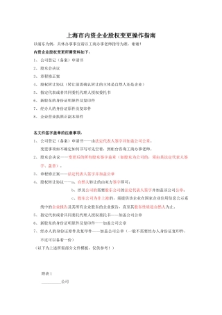 上海市内资企业股权变更操作指南