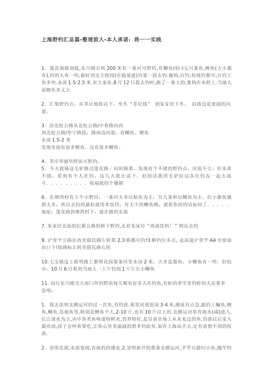 上海野钓汇总篇-整理前人-本人承诺：将一一实践_第1页