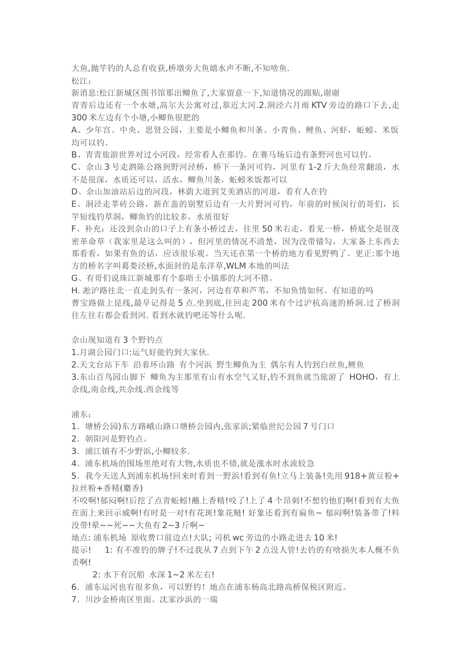 上海野钓汇总篇-整理前人-本人承诺：将一一实践_第2页