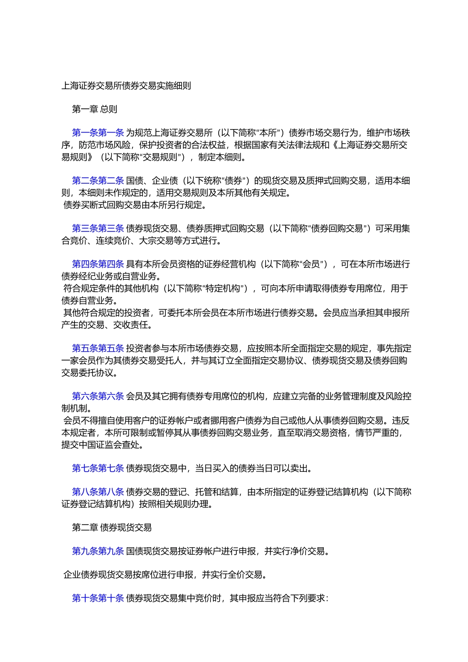上海证券交易所债券交易实施细则_第1页