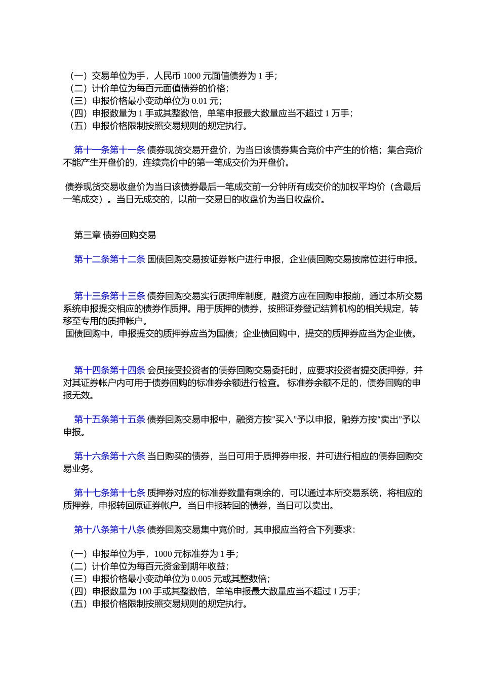 上海证券交易所债券交易实施细则_第2页