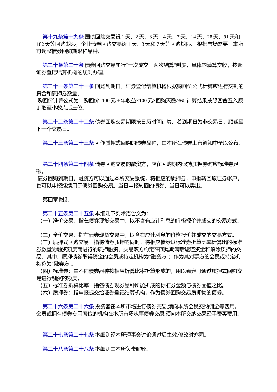 上海证券交易所债券交易实施细则_第3页