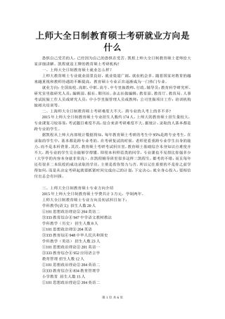 上师大全日制教育硕士考研就业方向是什么