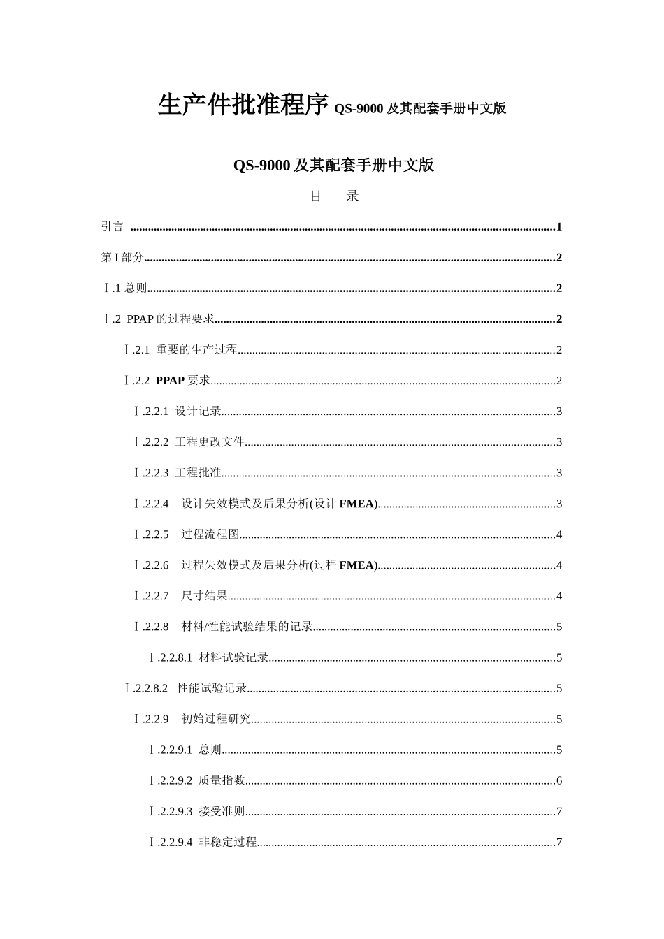 生产件批准程序QS-9000及其配套手册中文版_第1页