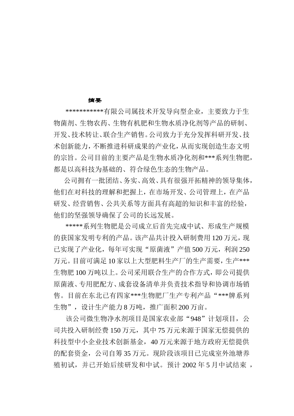 生物菌剂、生物农药、生物有机肥和生物水质净化剂公司项目可行性分析报告_第2页