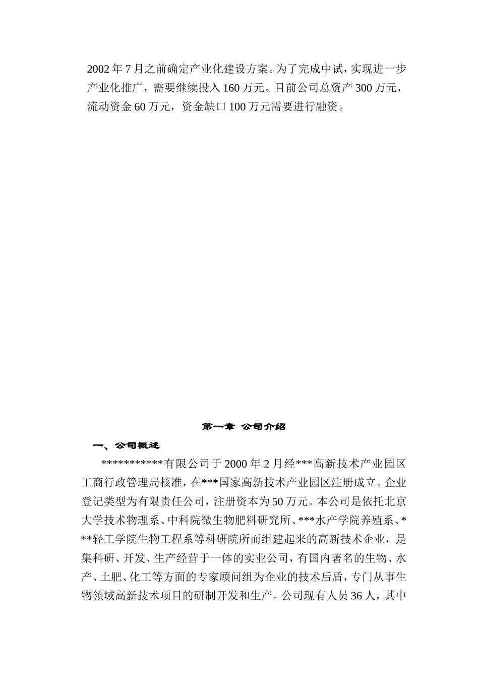 生物菌剂、生物农药、生物有机肥和生物水质净化剂公司项目可行性分析报告_第3页