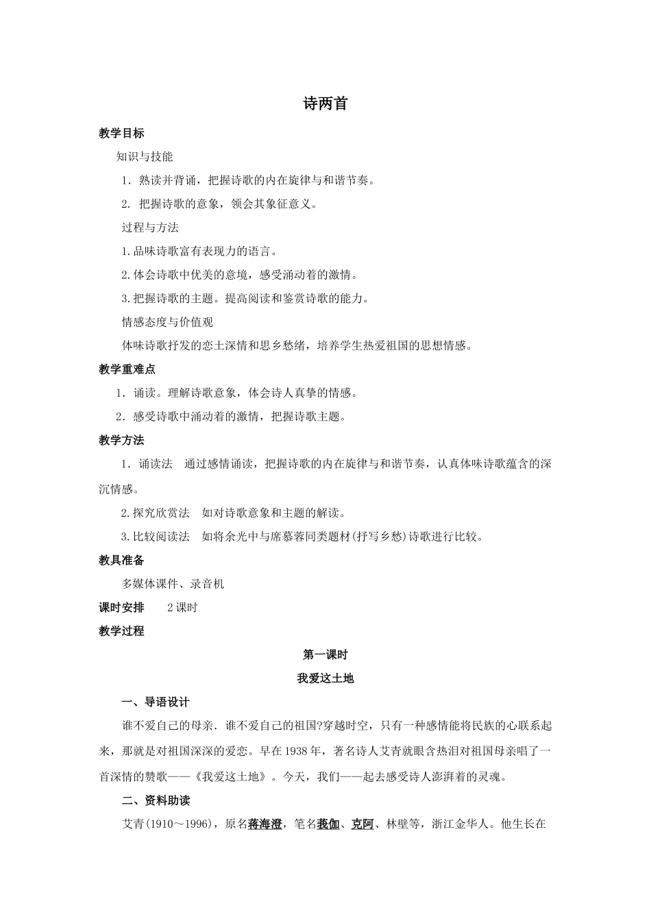 诗两首我爱这土地和乡愁教学设计_第1页