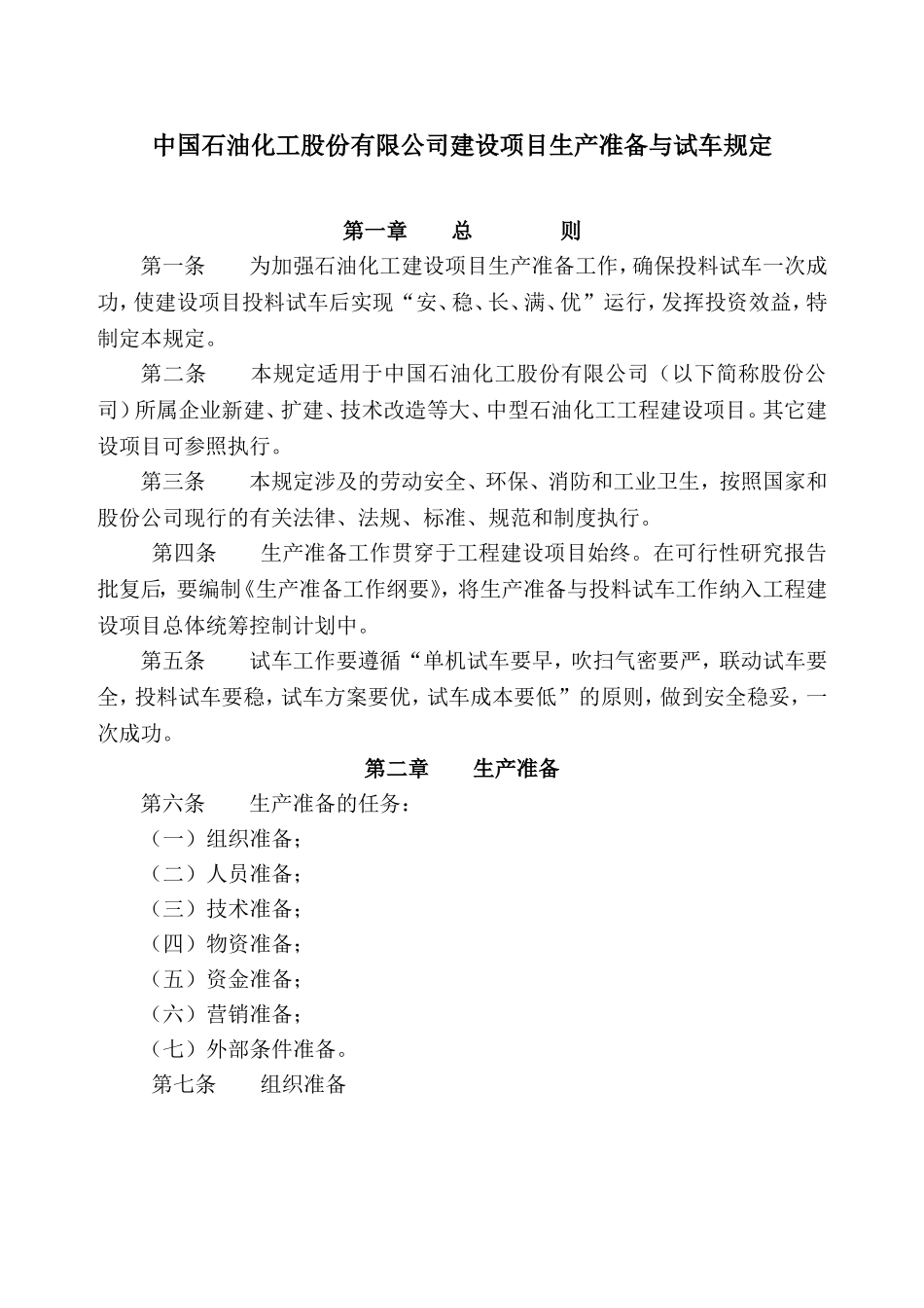石油化工股份有限公司建设项目生产准备与试车规定_第1页