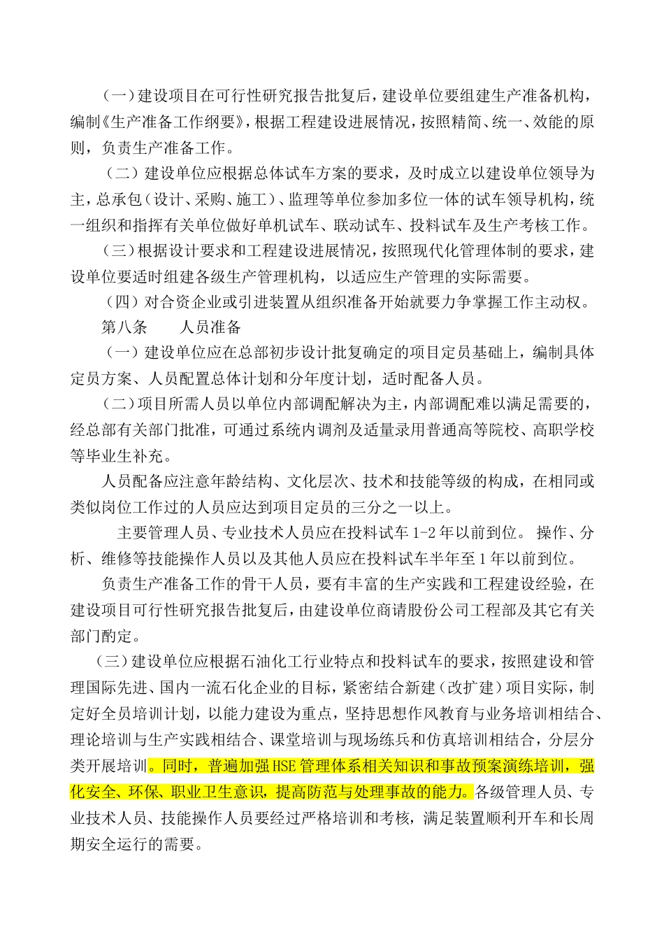 石油化工股份有限公司建设项目生产准备与试车规定_第2页