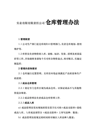 实业有限有限责任公司 仓库管理办法