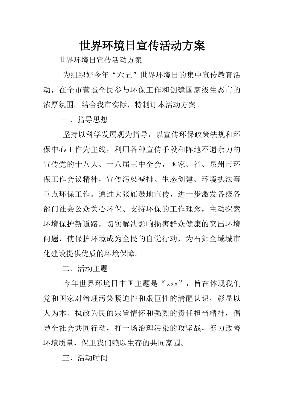 世界环境日宣传活动方案_第1页