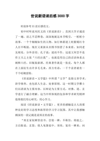 世说新语读后感3000字