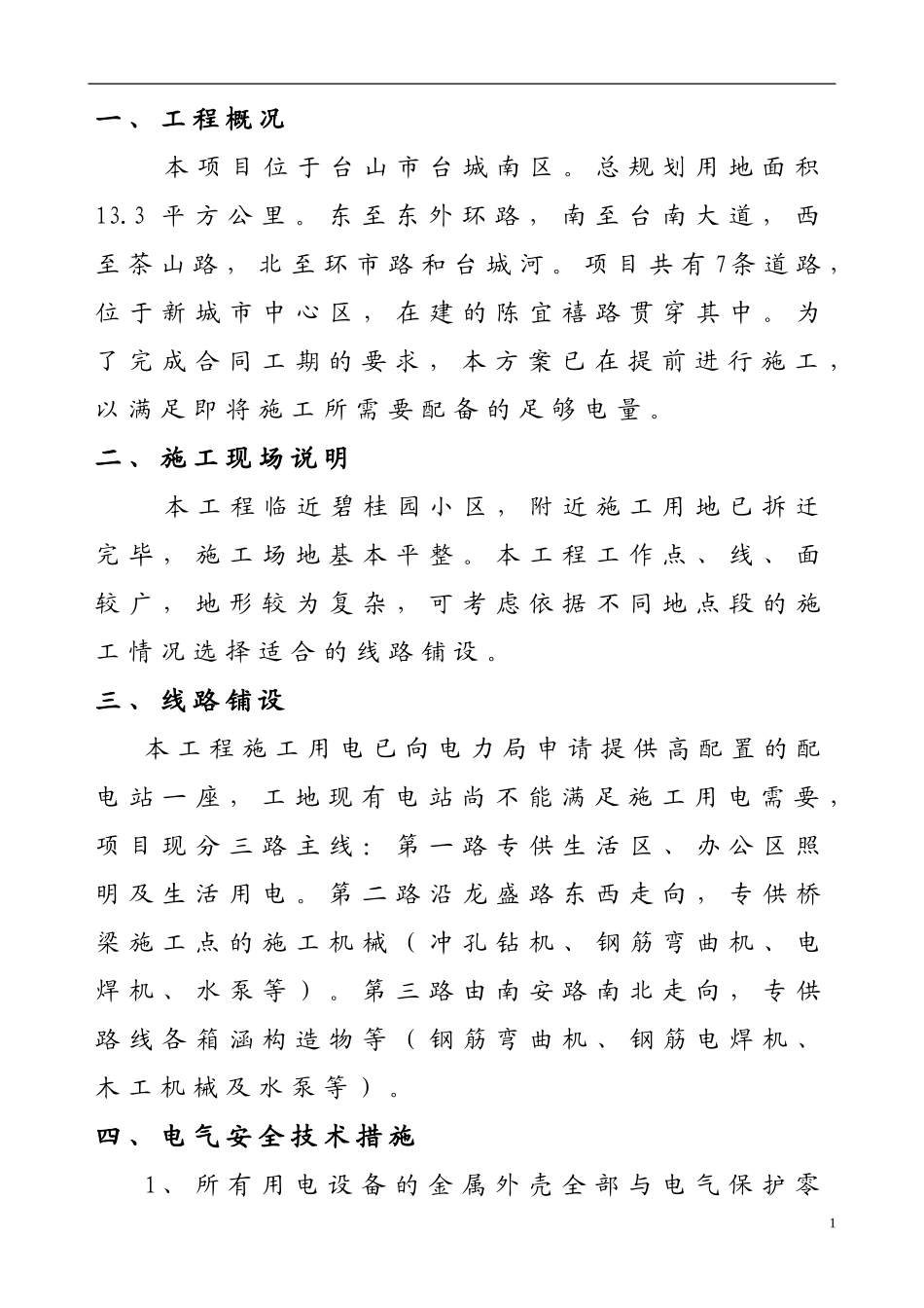 市政工程机械施工有限公司安全用电专项方案_第2页