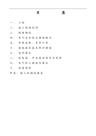 市政工程机械施工有限公司安全用电专项方案