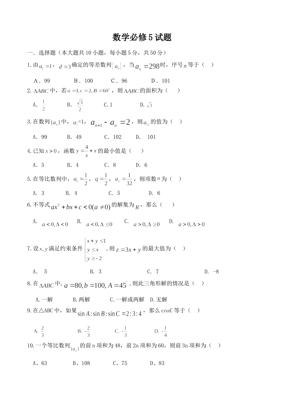 数学必修5试题测试题_第1页