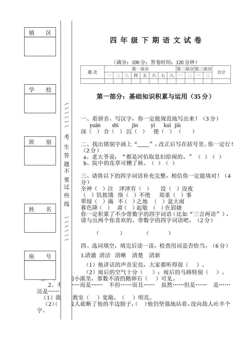 四年级下期语文试卷_第1页