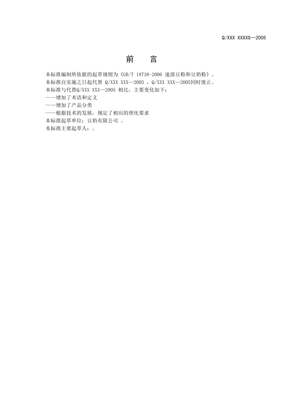 速溶豆奶粉生产标准知识点_第2页