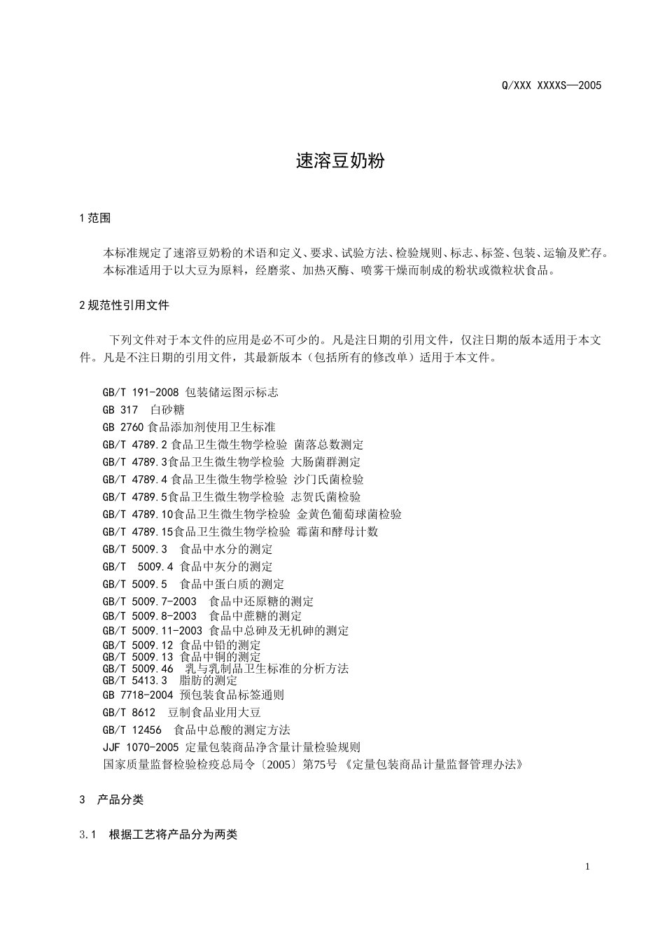 速溶豆奶粉生产标准知识点_第3页