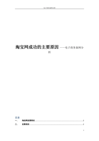 淘宝网成功的主要原因 ——电子商务案例分析